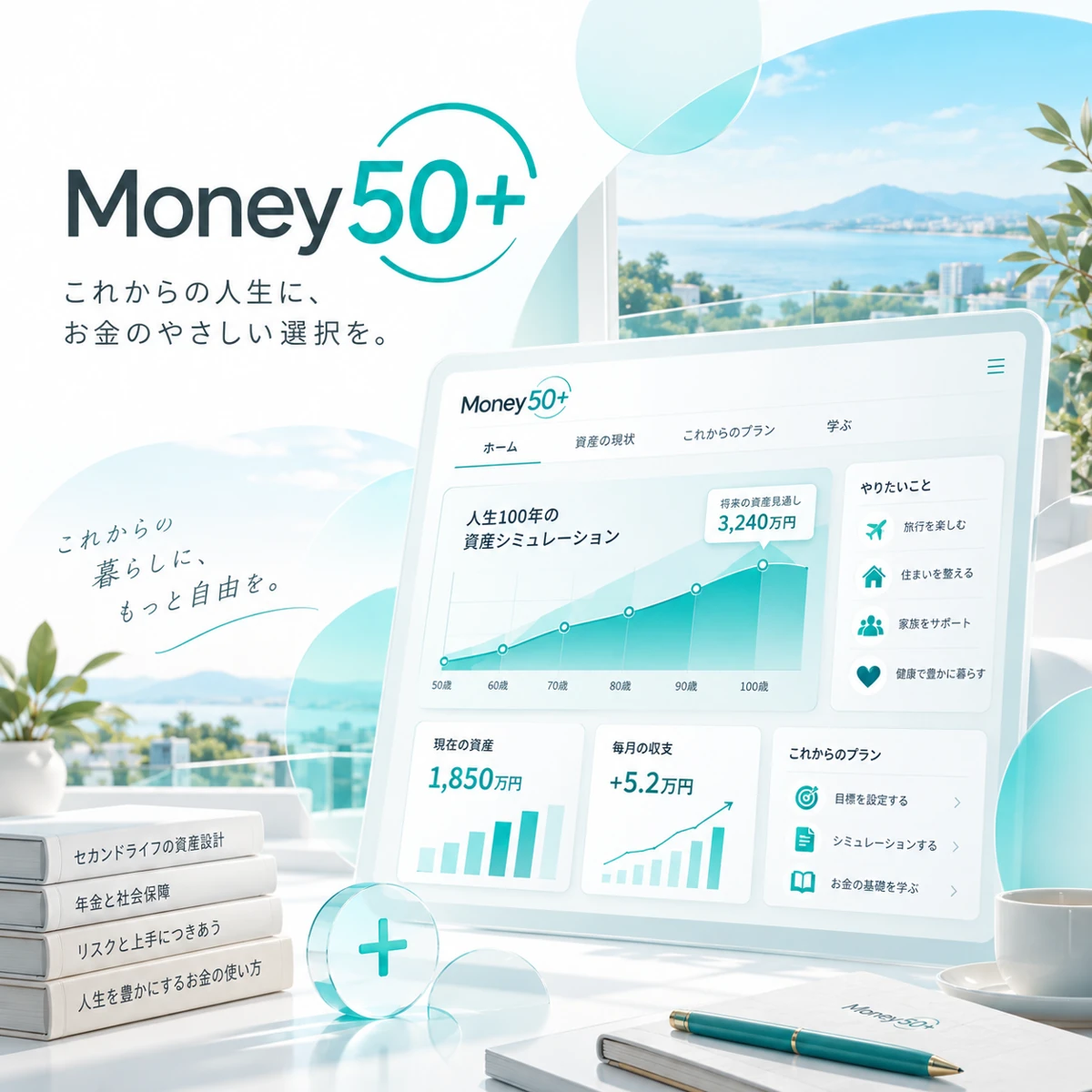 Money50+の資産設計サービスを表現したイメージビジュアル